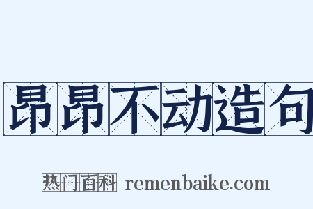 昂昂不动造句是什么意思的图片